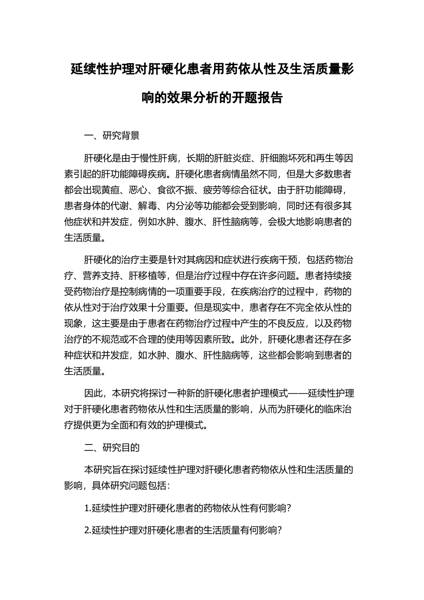 延续性护理对肝硬化患者用药依从性及生活质量影响的效果分析的开题报告