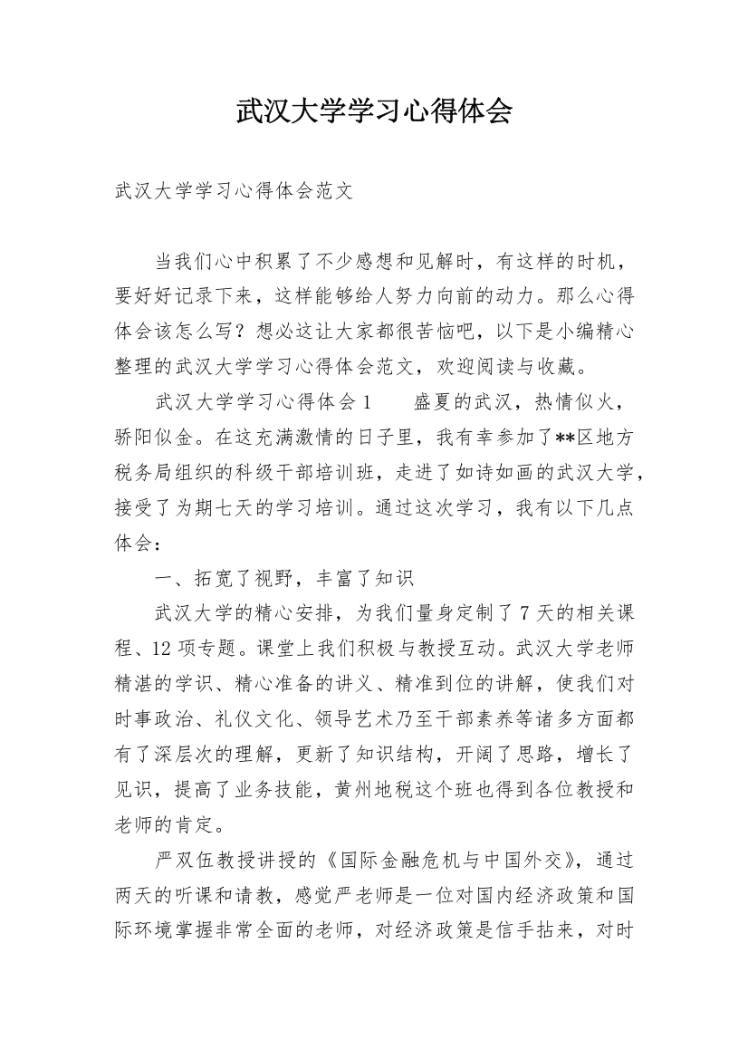 武汉大学学习心得体会