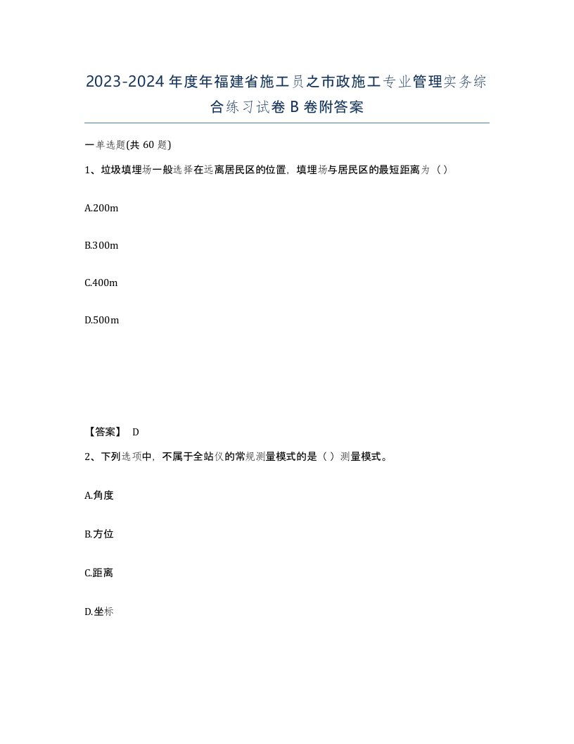 2023-2024年度年福建省施工员之市政施工专业管理实务综合练习试卷B卷附答案