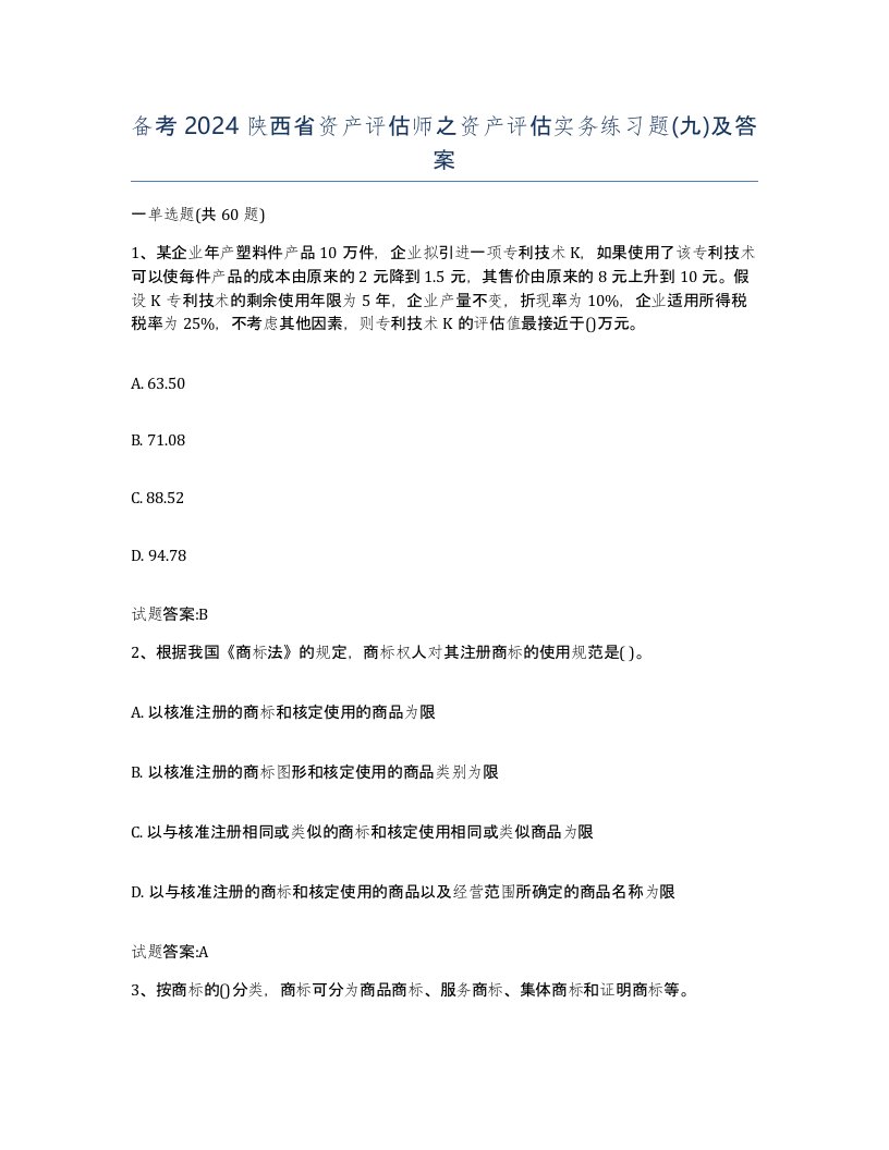 备考2024陕西省资产评估师之资产评估实务练习题九及答案