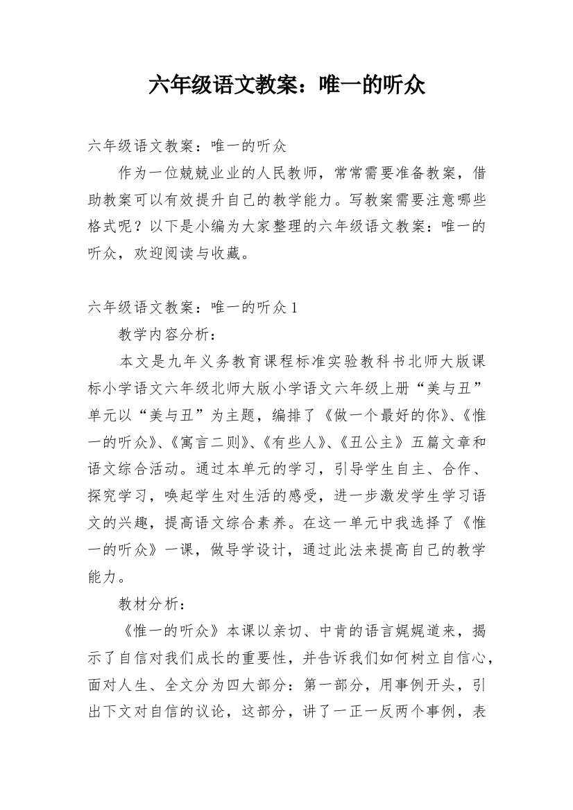 六年级语文教案：唯一的听众