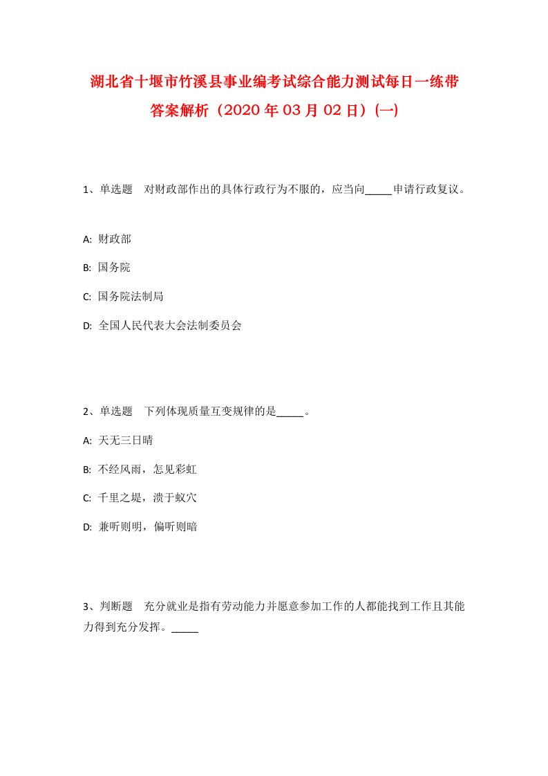 湖北省十堰市竹溪县事业编考试综合能力测试每日一练带答案解析2020年03月02日一