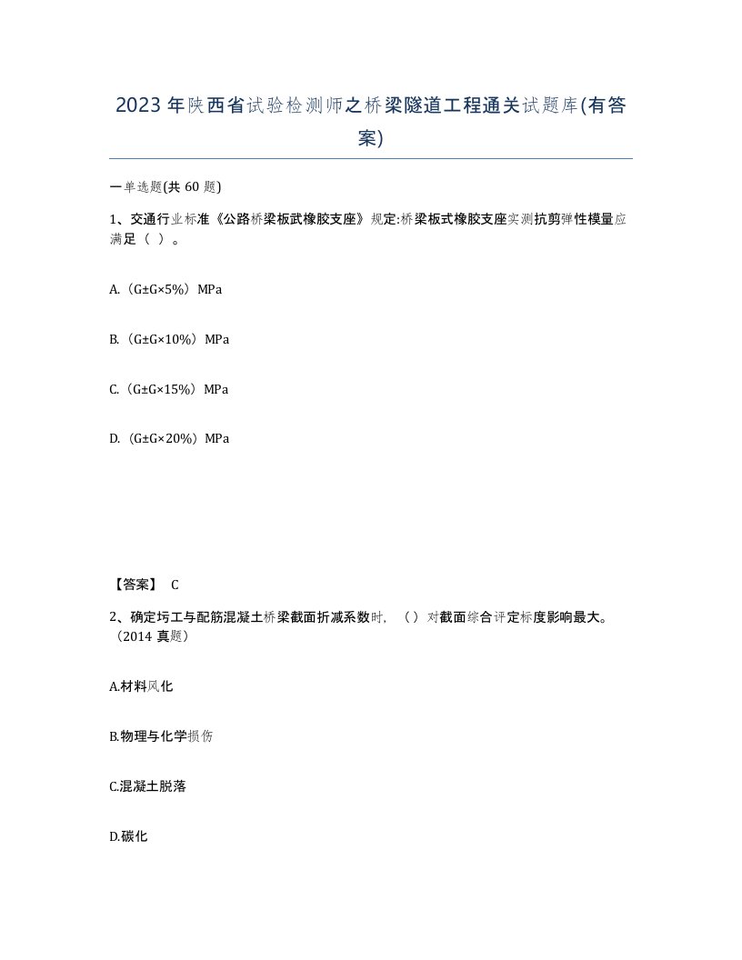 2023年陕西省试验检测师之桥梁隧道工程通关试题库有答案