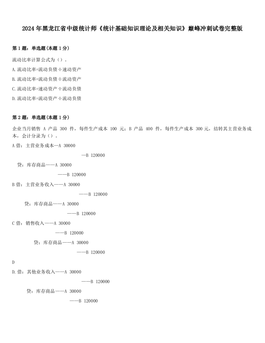 2024年黑龙江省中级统计师《统计基础知识理论及相关知识》巅峰冲刺试卷完整版