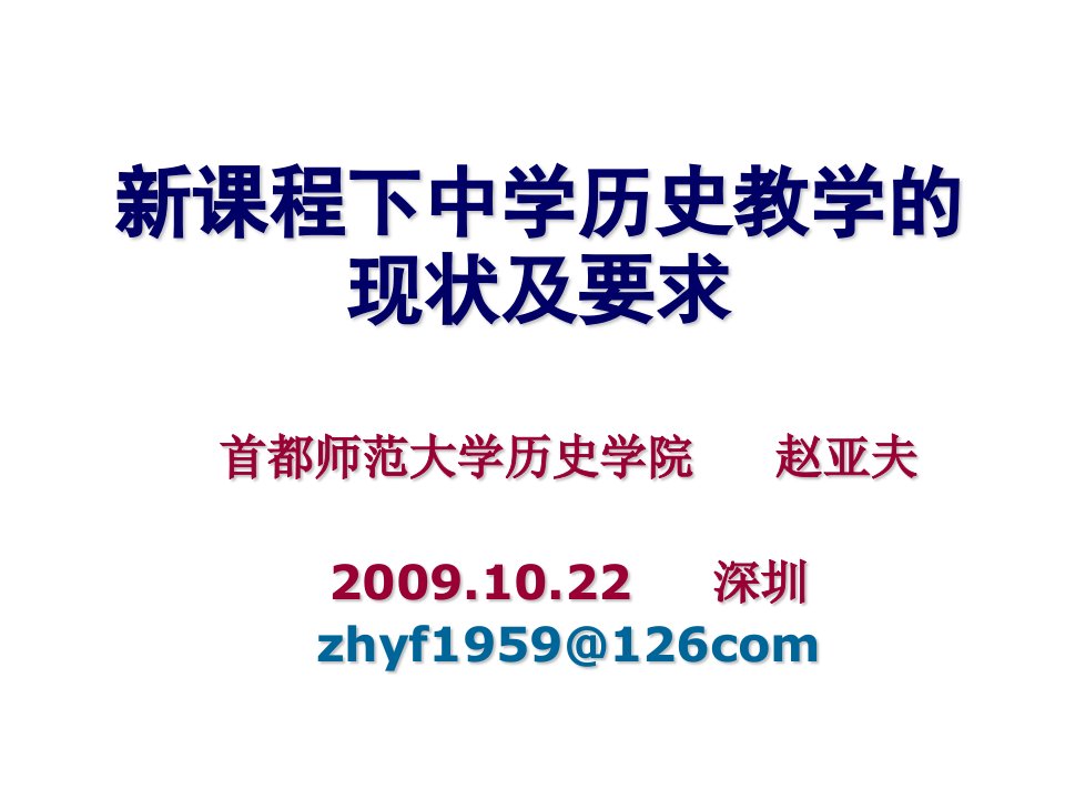 新课程下中学历史教学的现状及要求