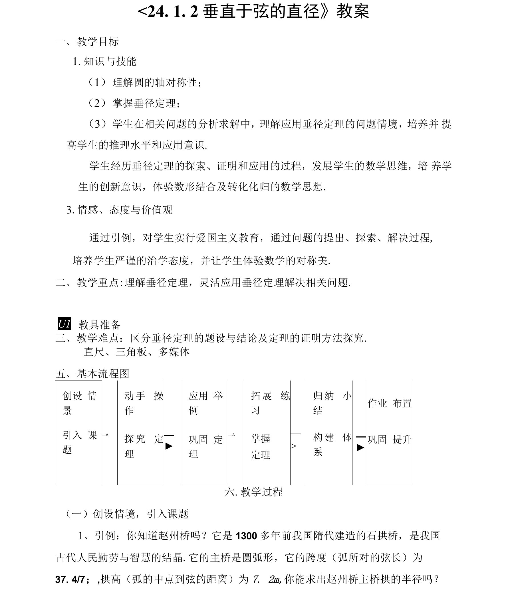 《24．1．2垂直于弦的直径》教案