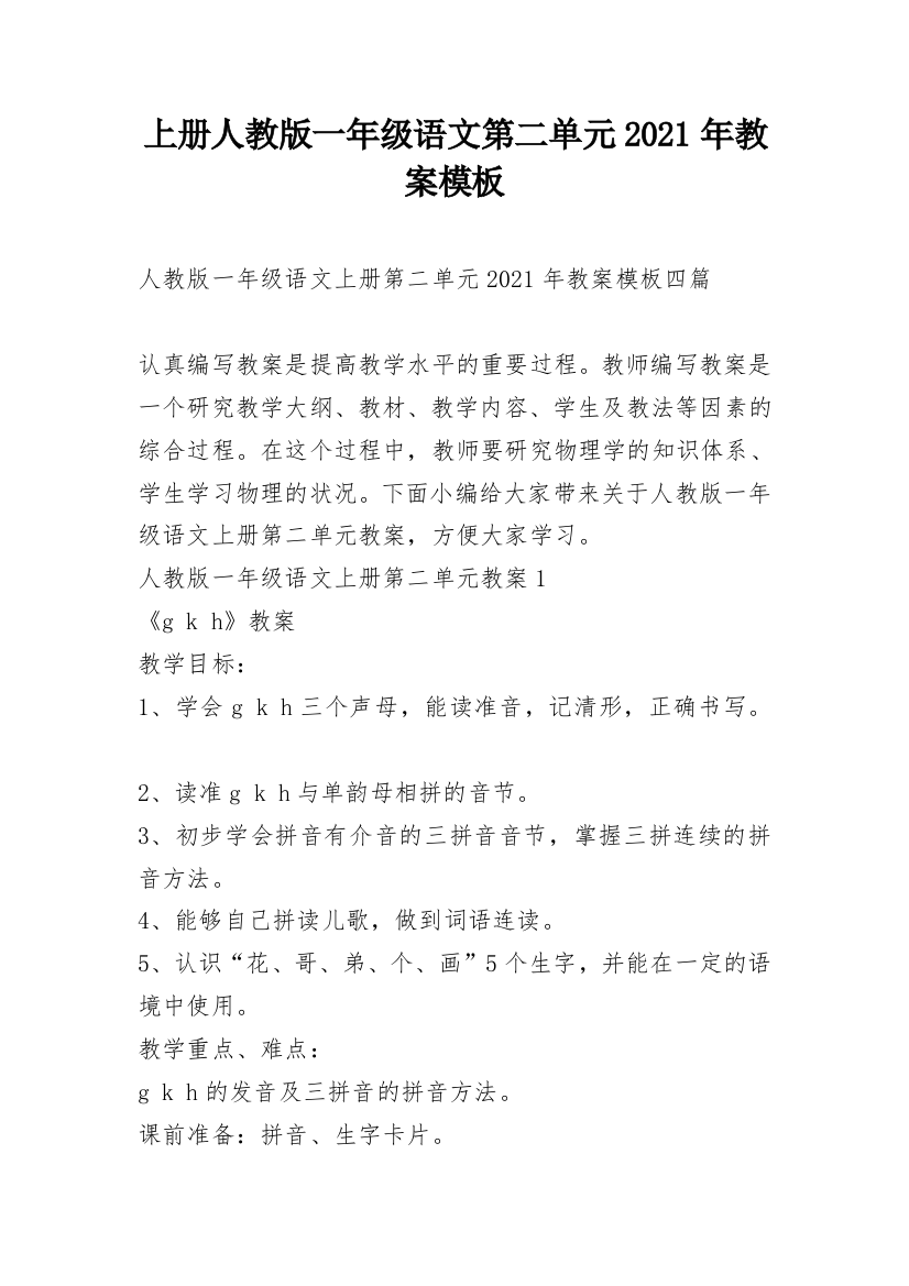 上册人教版一年级语文第二单元2021年教案模板