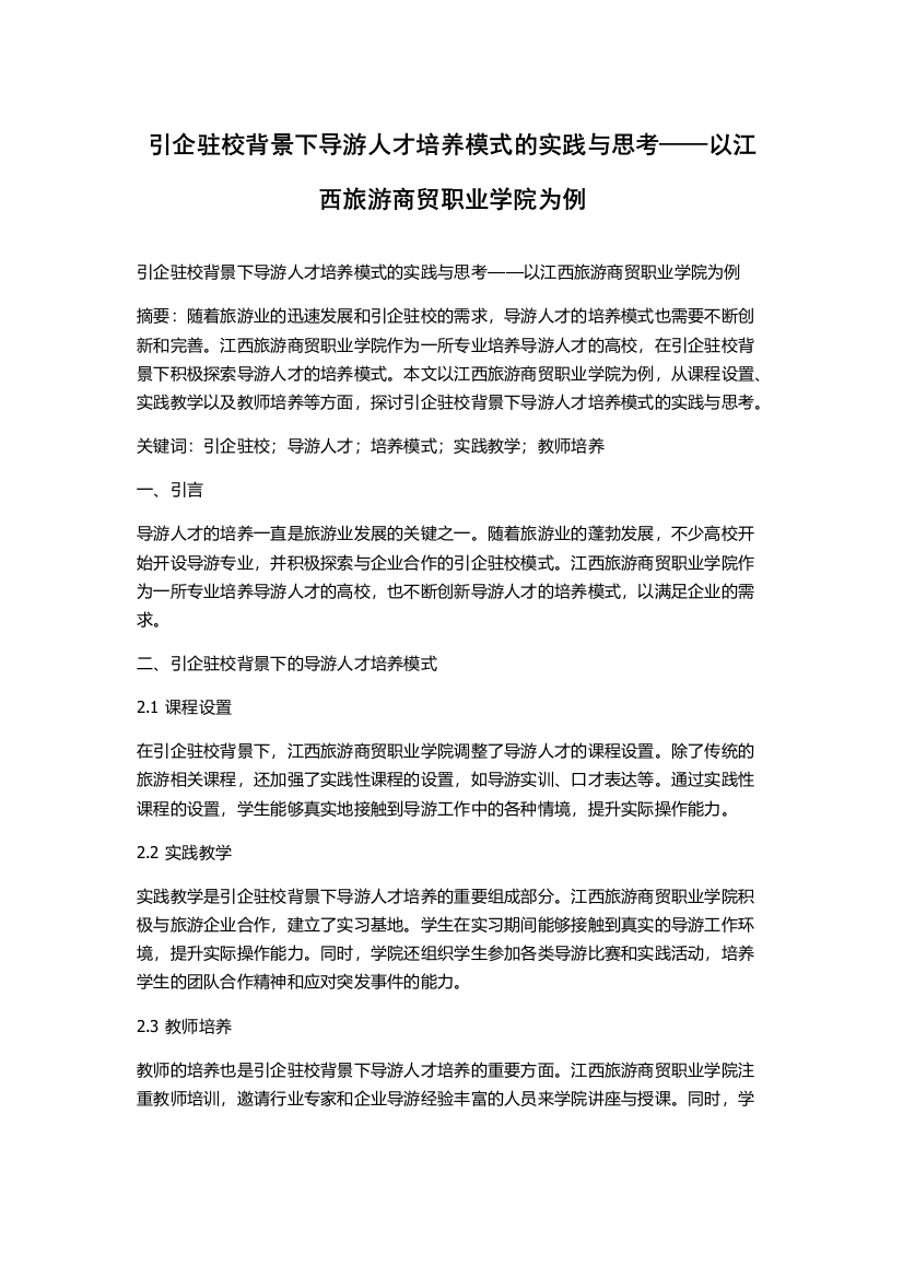 引企驻校背景下导游人才培养模式的实践与思考——以江西旅游商贸职业学院为例