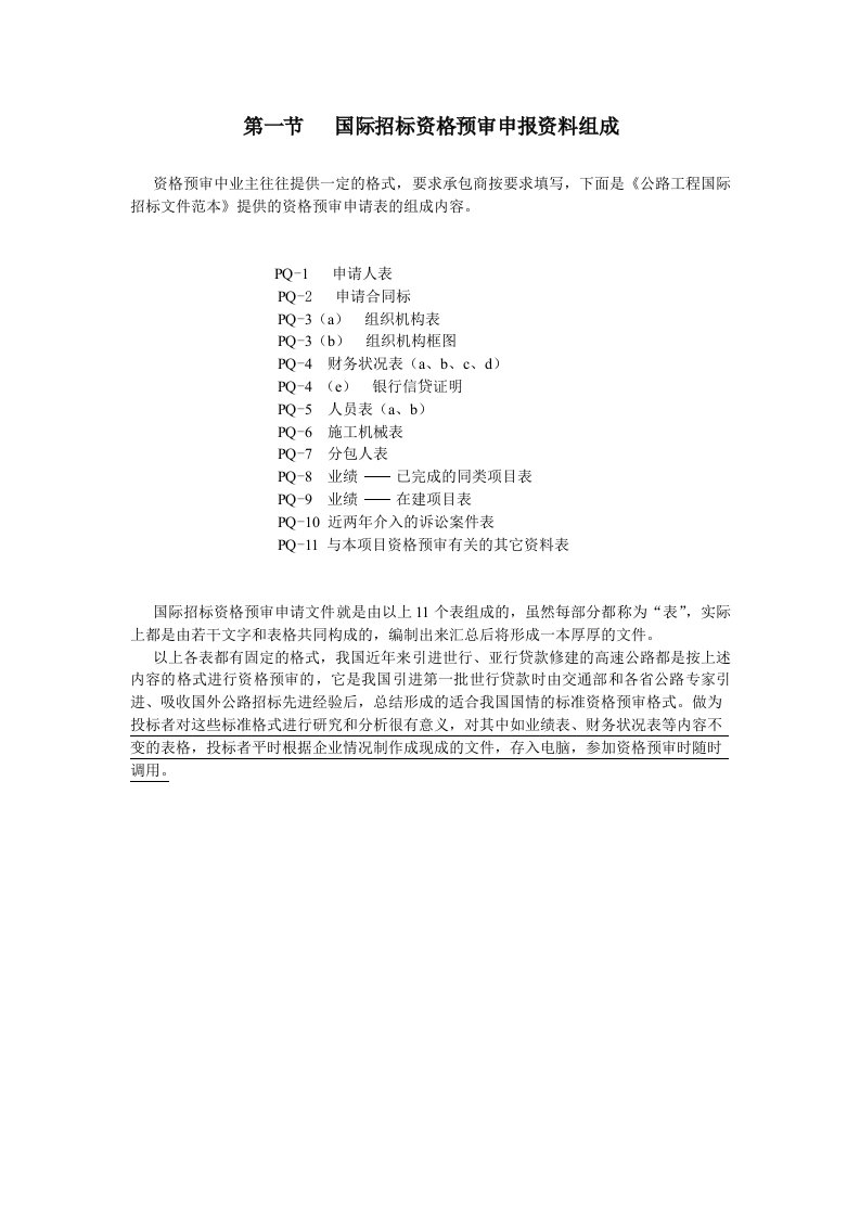 建筑资料-第一节国际招标资格预审申报资料组成