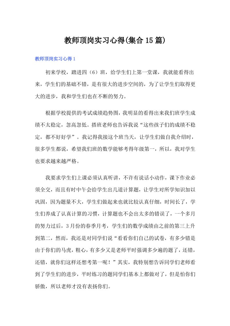 教师顶岗实习心得(集合15篇)