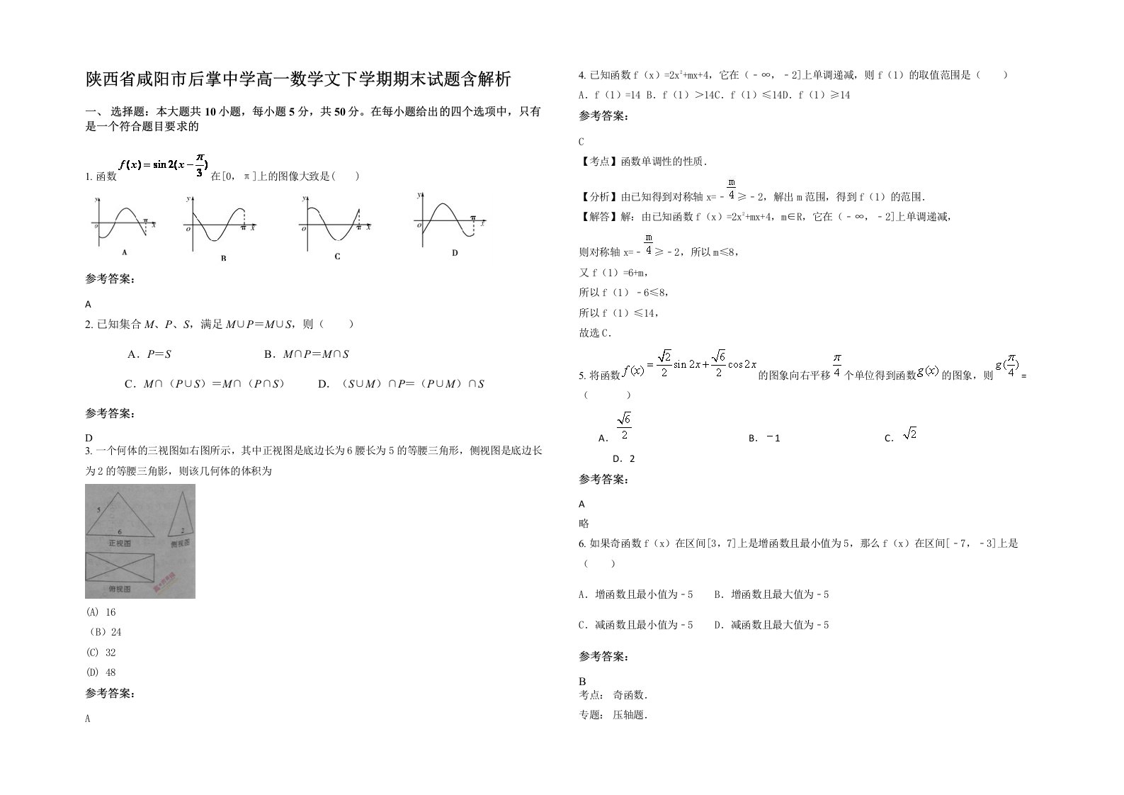 陕西省咸阳市后掌中学高一数学文下学期期末试题含解析