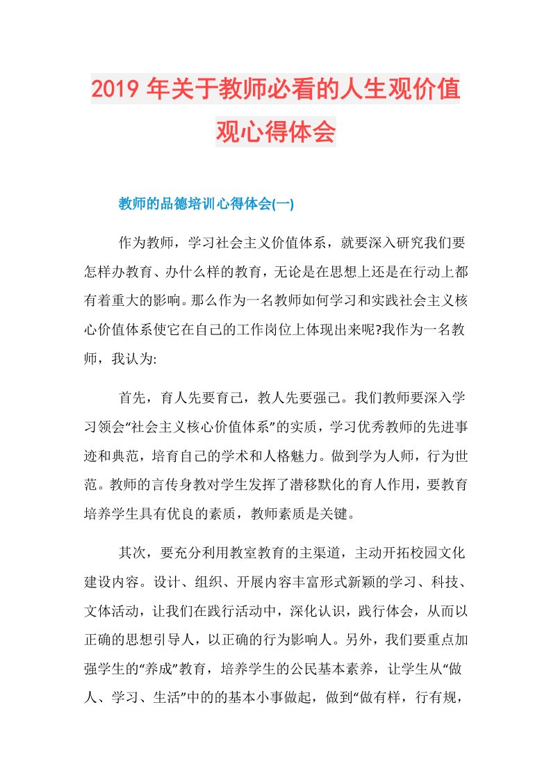 关于教师必看的人生观价值观心得体会