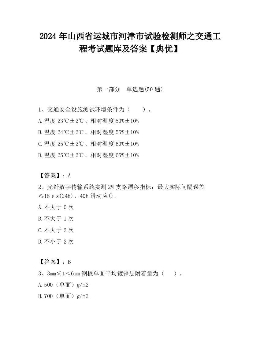 2024年山西省运城市河津市试验检测师之交通工程考试题库及答案【典优】