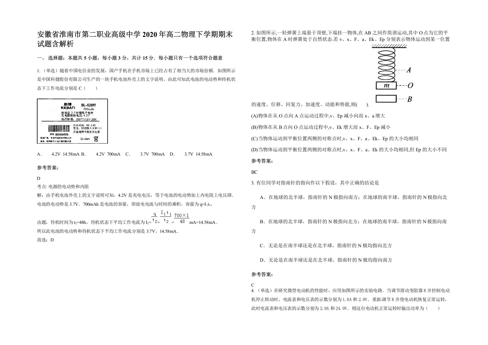 安徽省淮南市第二职业高级中学2020年高二物理下学期期末试题含解析