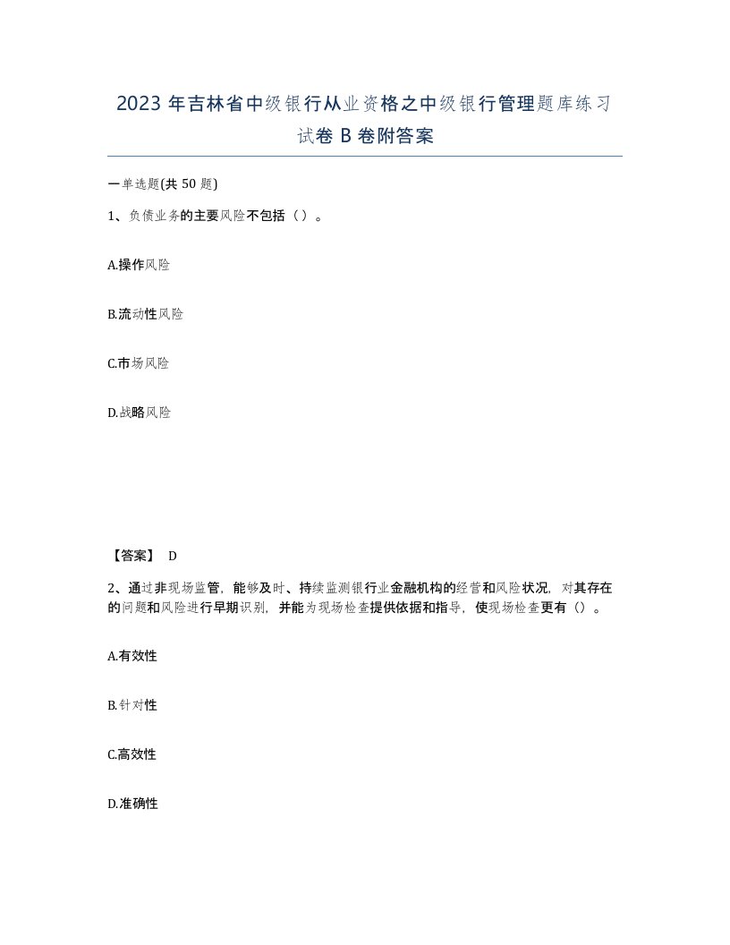 2023年吉林省中级银行从业资格之中级银行管理题库练习试卷B卷附答案