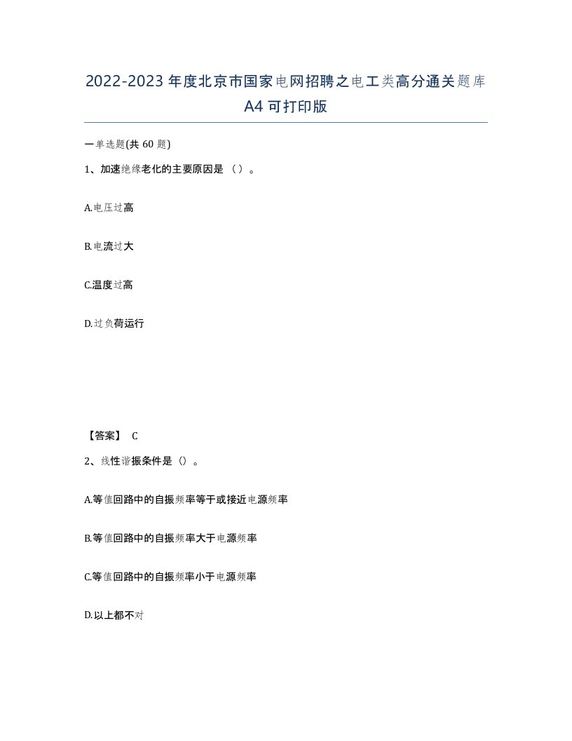 2022-2023年度北京市国家电网招聘之电工类高分通关题库A4可打印版