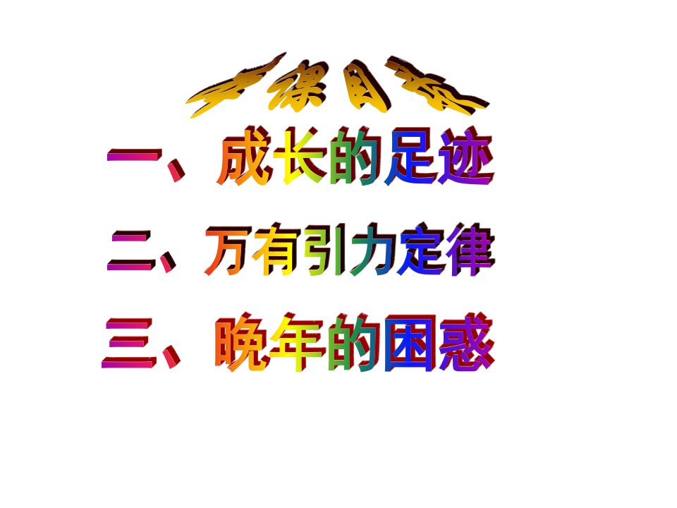 岳麓版历史选修4近代科学体系的奠基人牛顿课件2