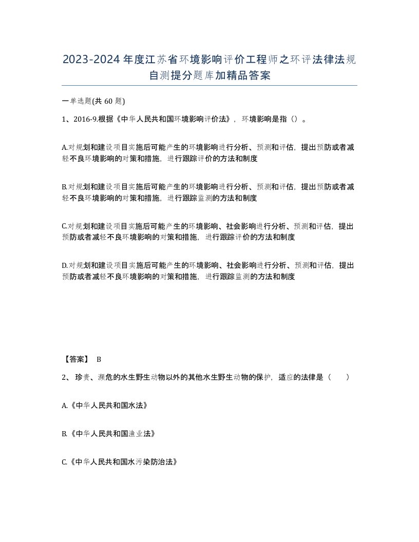 2023-2024年度江苏省环境影响评价工程师之环评法律法规自测提分题库加答案