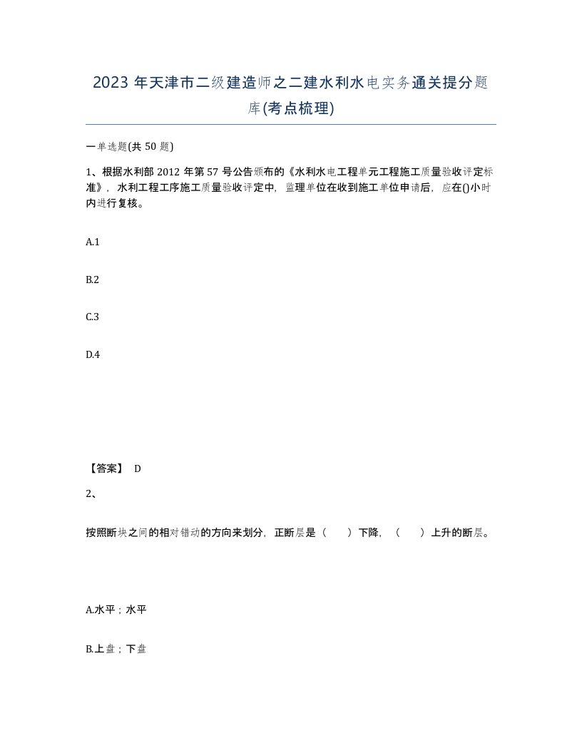 2023年天津市二级建造师之二建水利水电实务通关提分题库考点梳理