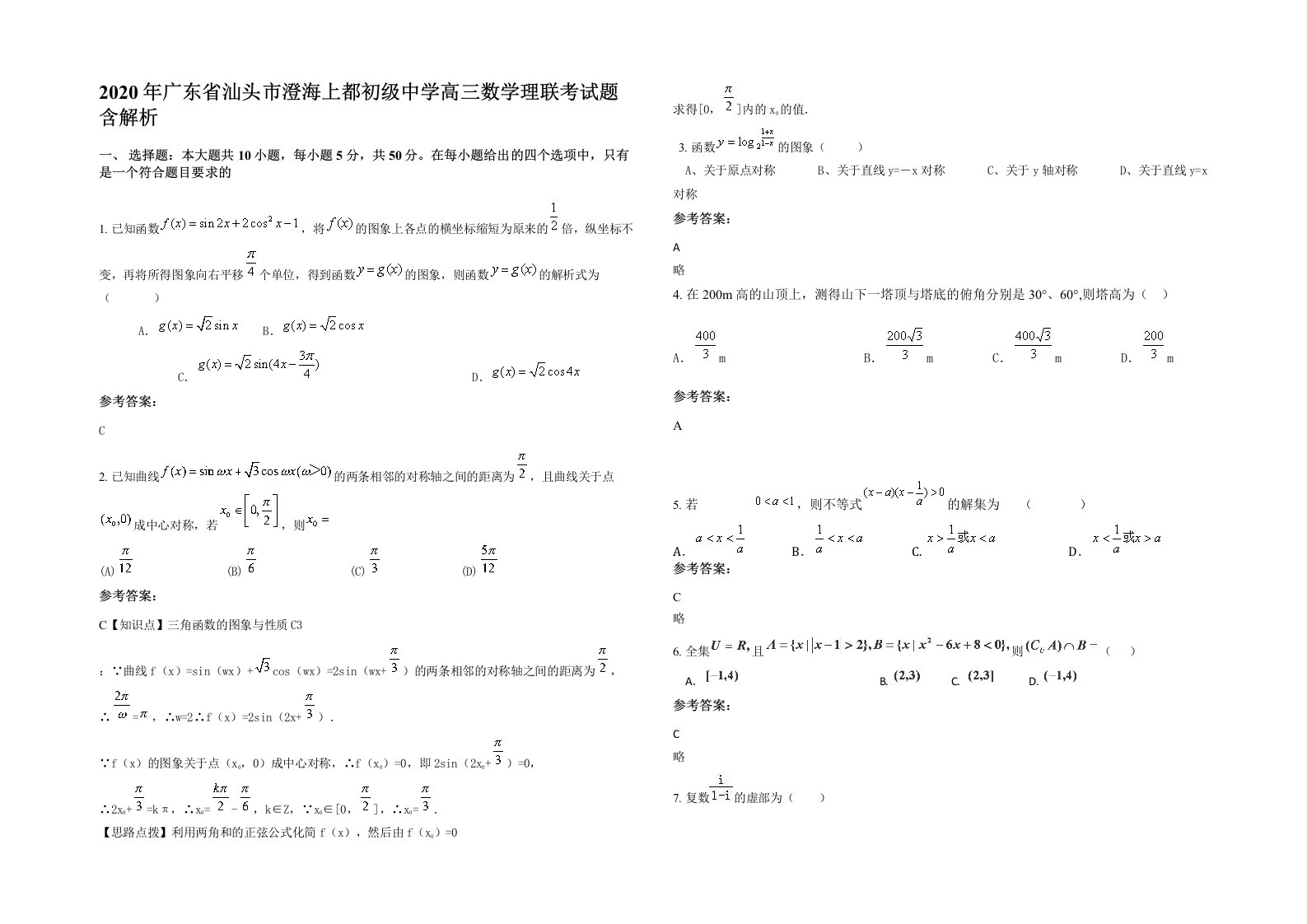 2020年广东省汕头市澄海上都初级中学高三数学理联考试题含解析