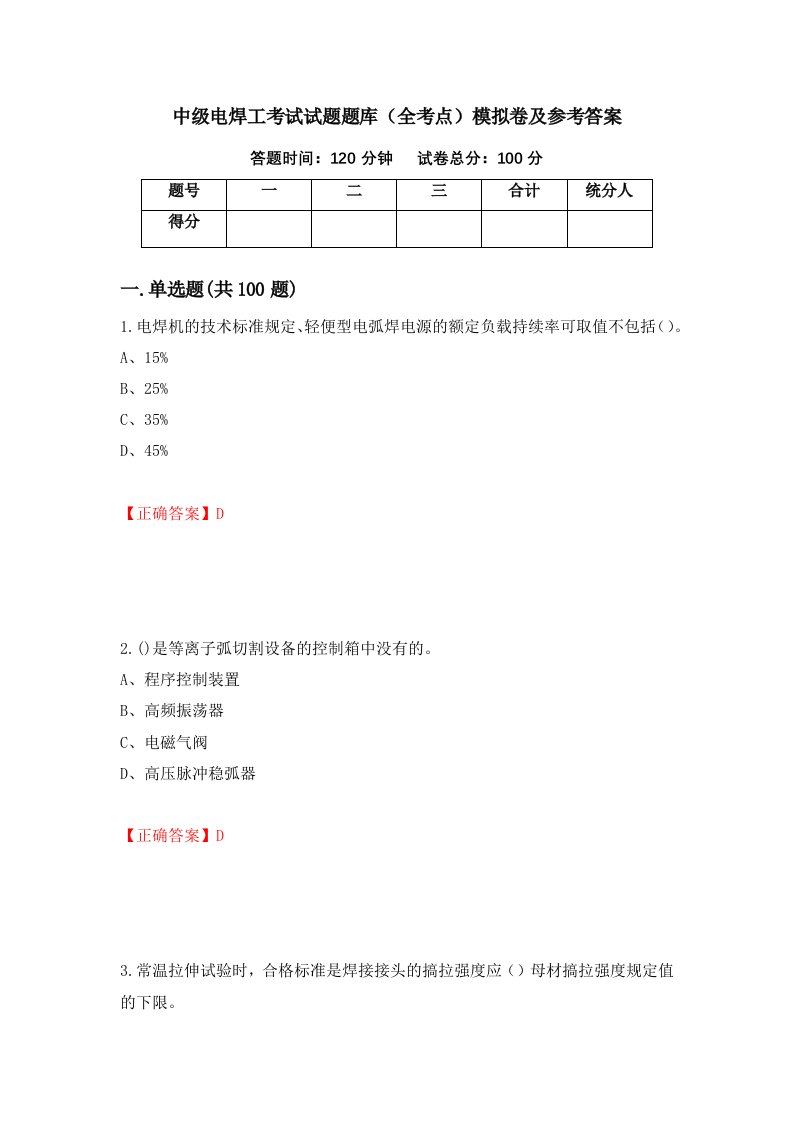 中级电焊工考试试题题库全考点模拟卷及参考答案47