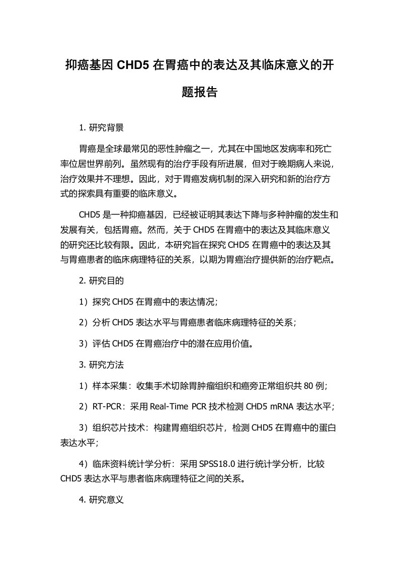 抑癌基因CHD5在胃癌中的表达及其临床意义的开题报告