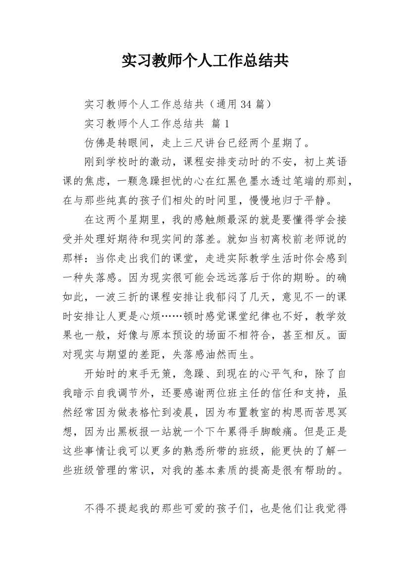 实习教师个人工作总结共