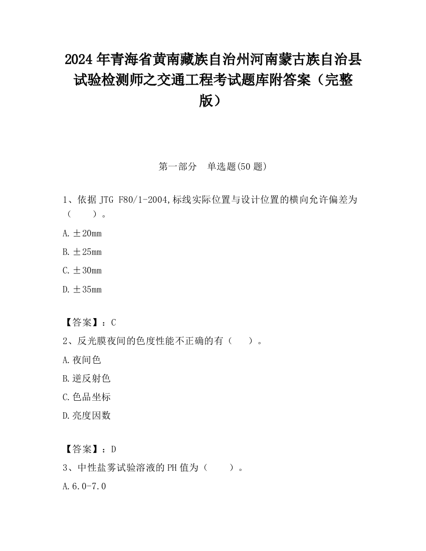 2024年青海省黄南藏族自治州河南蒙古族自治县试验检测师之交通工程考试题库附答案（完整版）