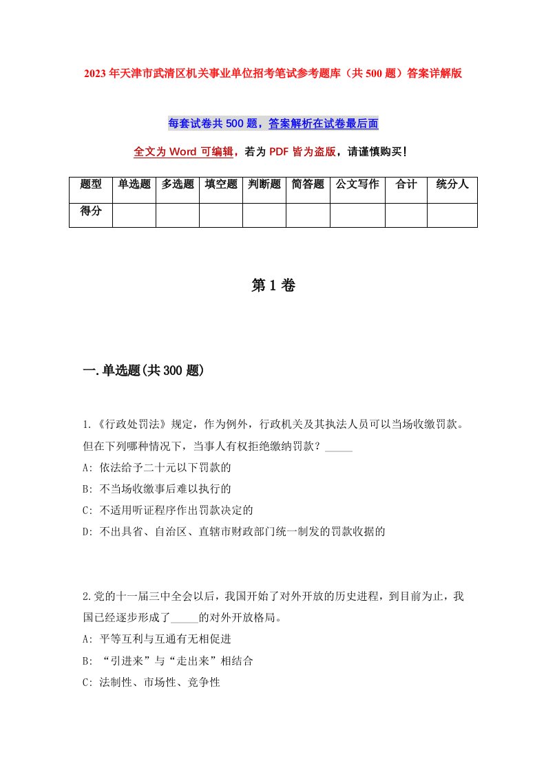 2023年天津市武清区机关事业单位招考笔试参考题库共500题答案详解版