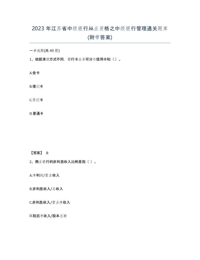 2023年江苏省中级银行从业资格之中级银行管理通关题库附带答案