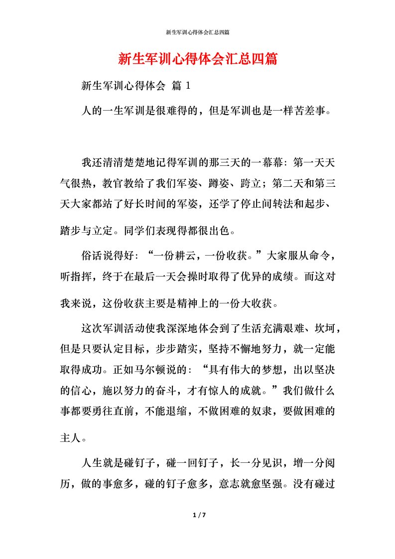 新生军训心得体会汇总四篇