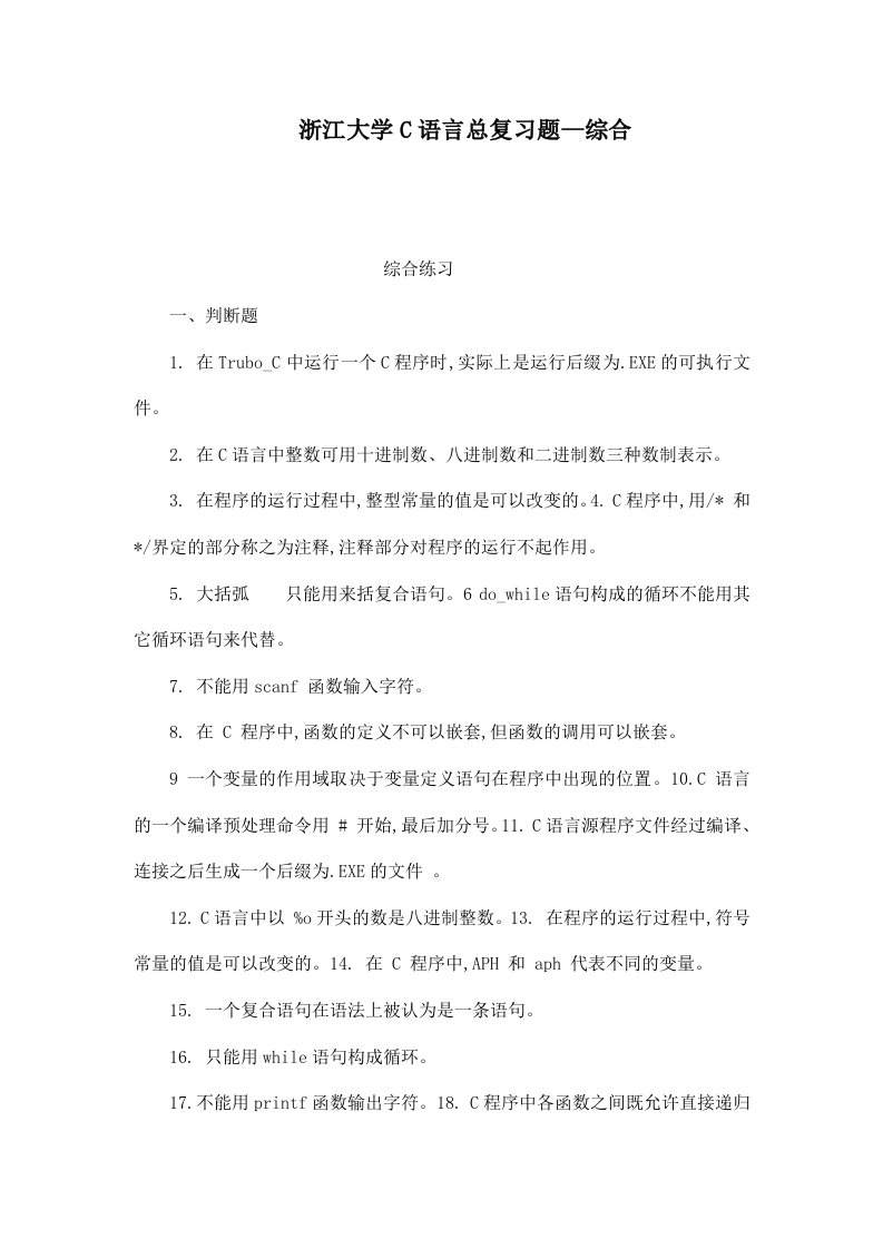 浙江大学C语言总复习题综合