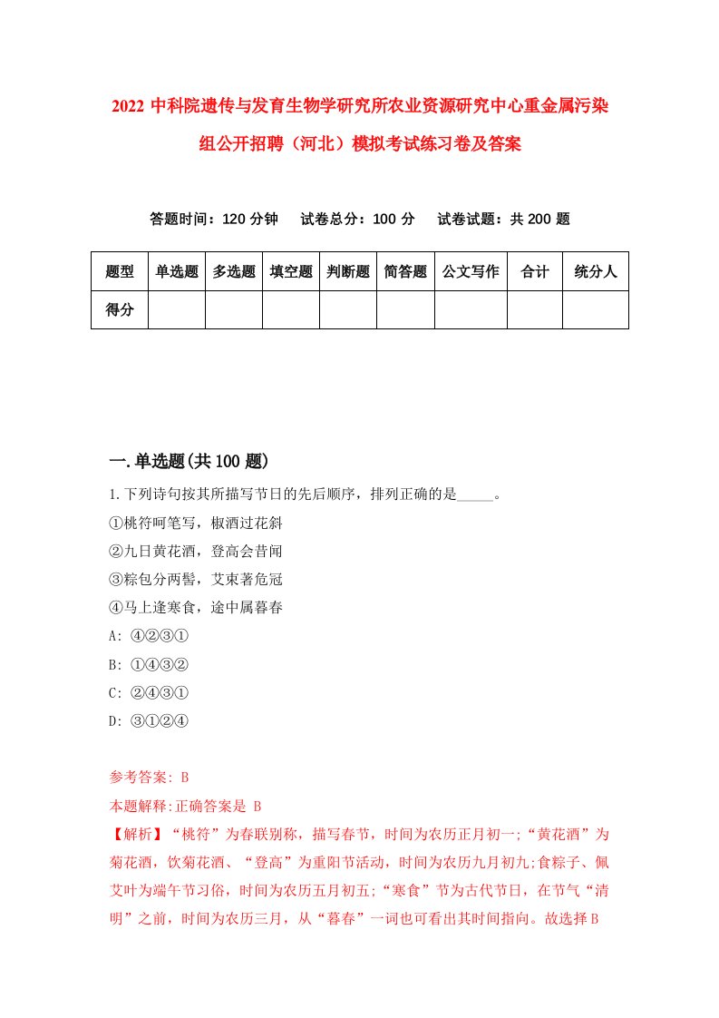 2022中科院遗传与发育生物学研究所农业资源研究中心重金属污染组公开招聘河北模拟考试练习卷及答案第3卷