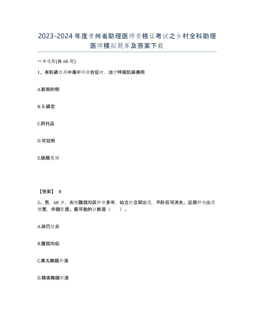 2023-2024年度贵州省助理医师资格证考试之乡村全科助理医师模拟题库及答案