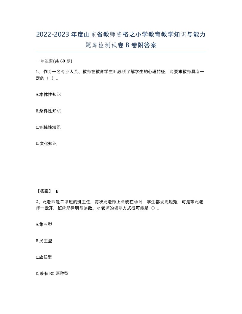 2022-2023年度山东省教师资格之小学教育教学知识与能力题库检测试卷B卷附答案