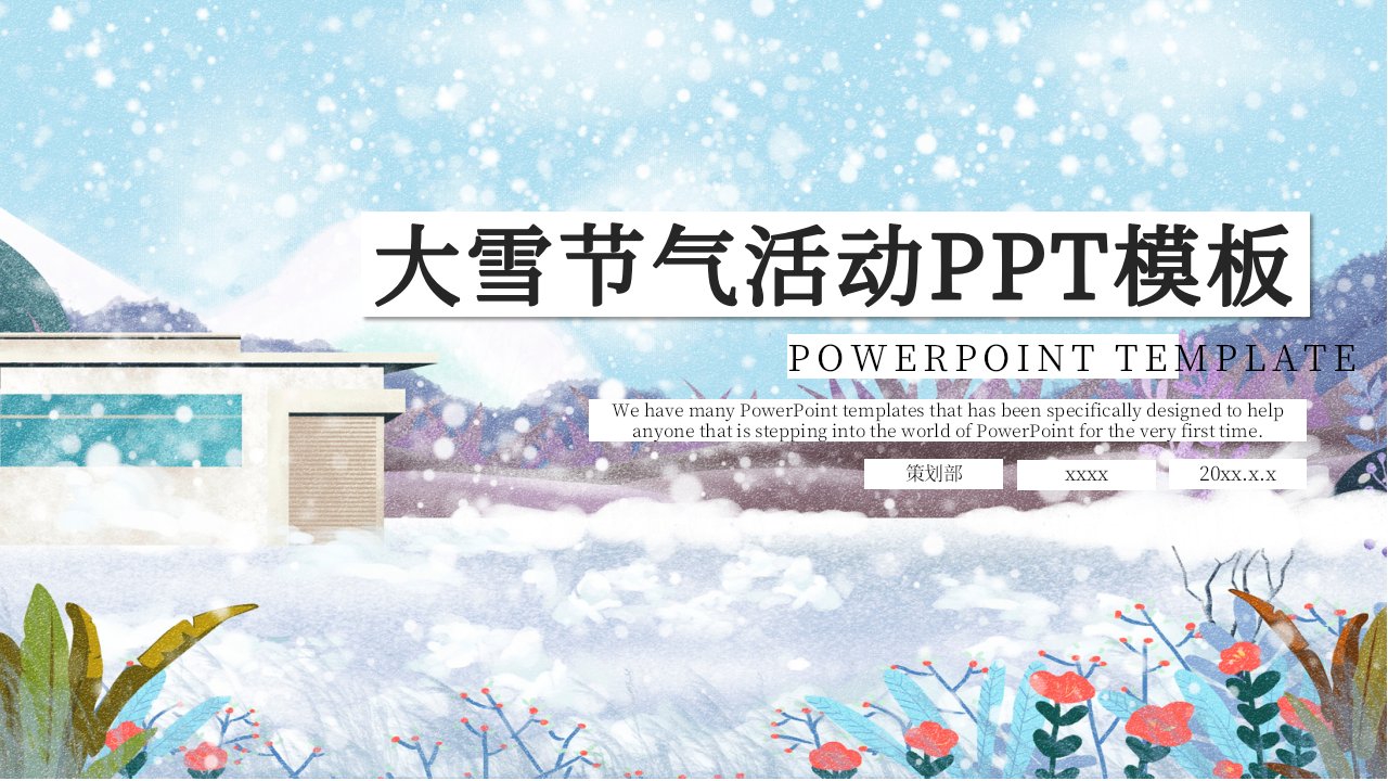 大雪节气活动策划PPT模板