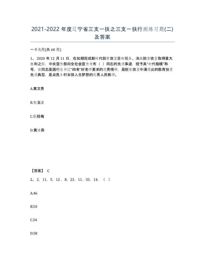 2021-2022年度辽宁省三支一扶之三支一扶行测练习题二及答案