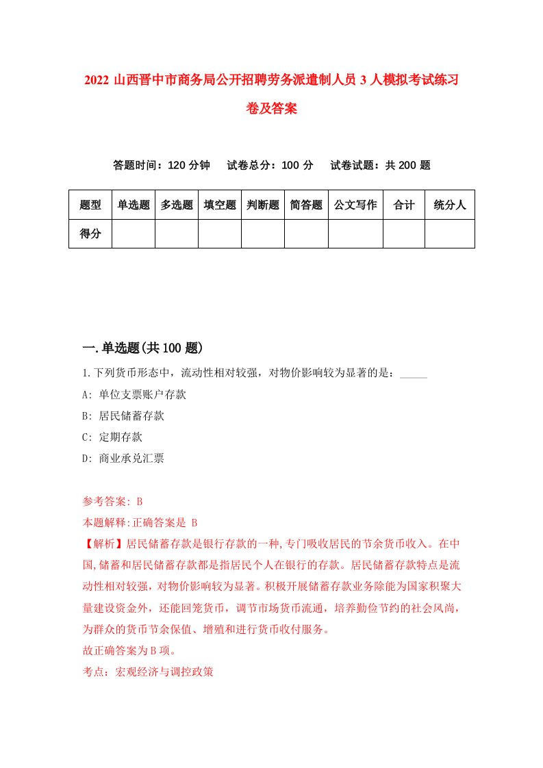 2022山西晋中市商务局公开招聘劳务派遣制人员3人模拟考试练习卷及答案第2套