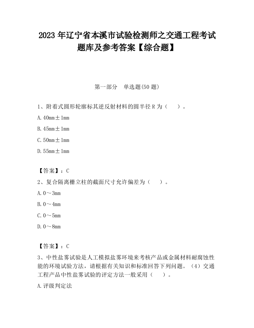 2023年辽宁省本溪市试验检测师之交通工程考试题库及参考答案【综合题】