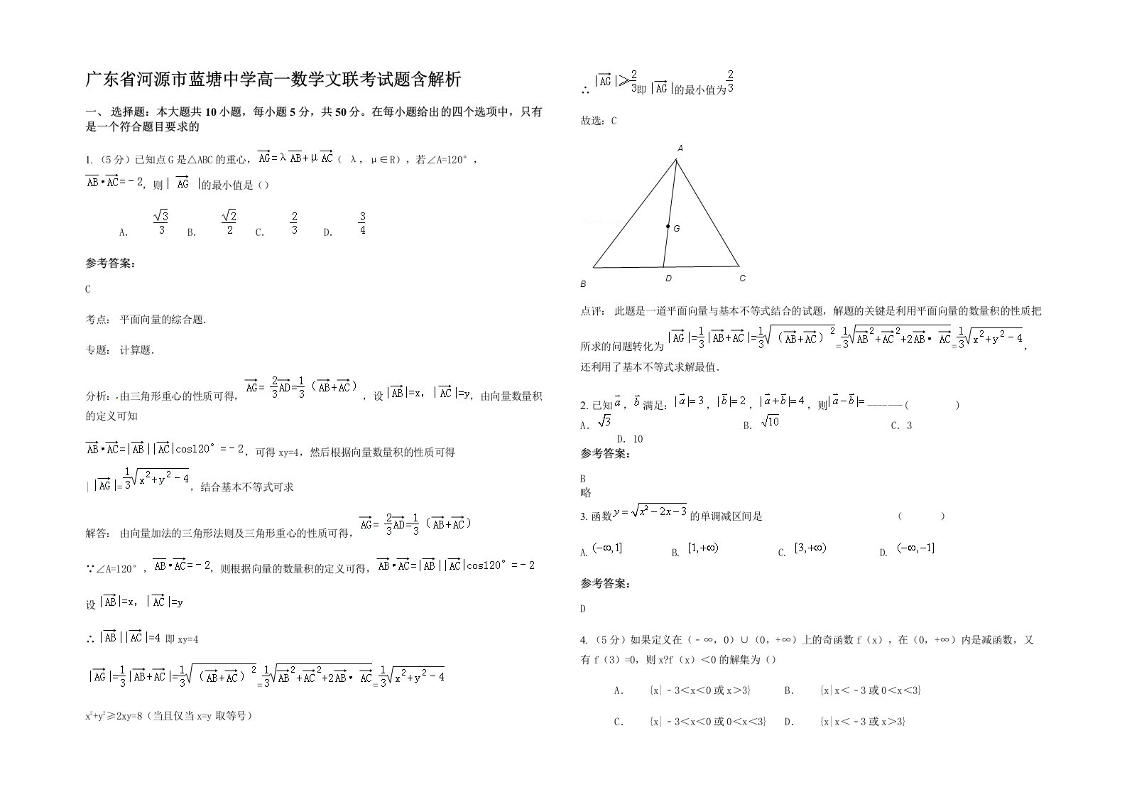 广东省河源市蓝塘中学高一数学文联考试题含解析