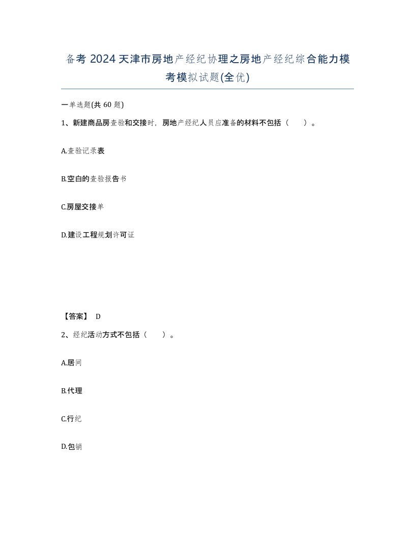 备考2024天津市房地产经纪协理之房地产经纪综合能力模考模拟试题全优