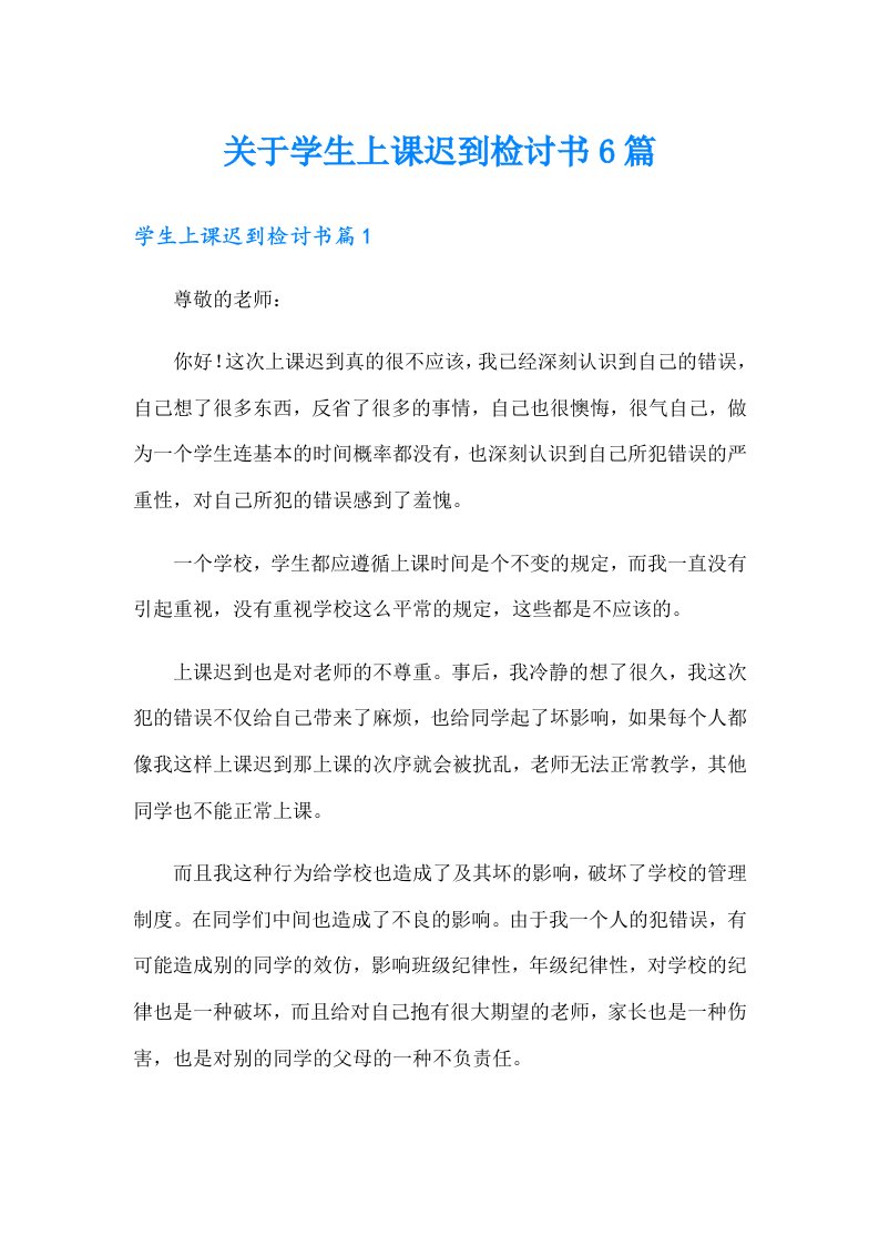 关于学生上课迟到检讨书6篇