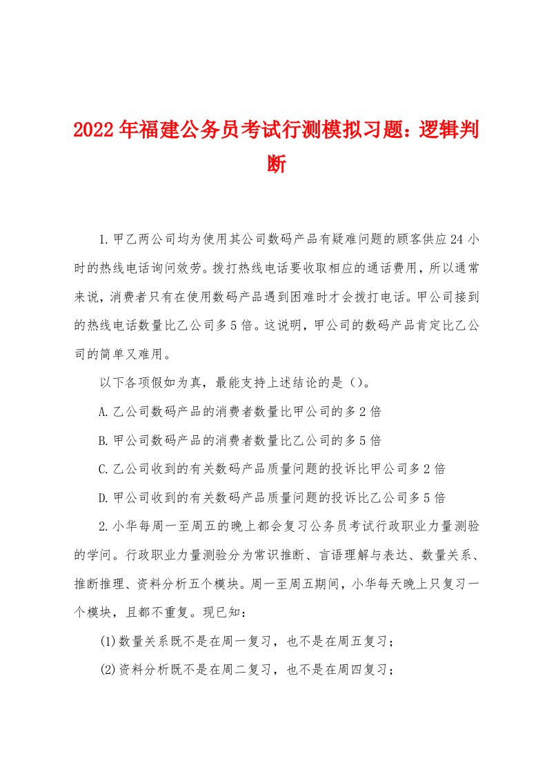 2022年福建公务员考试行测模拟习题：逻辑判断