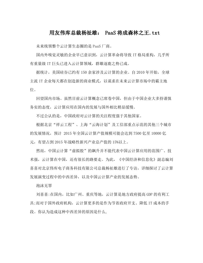 用友伟库总裁杨祉雄：+PaaS将成森林之王&#46;txt