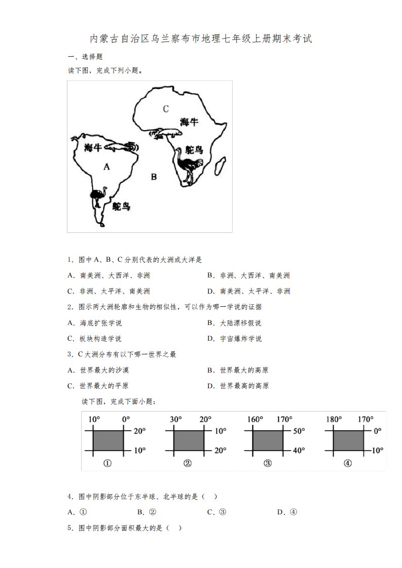 内蒙古自治区乌兰察布市地理七年级上册期末考试