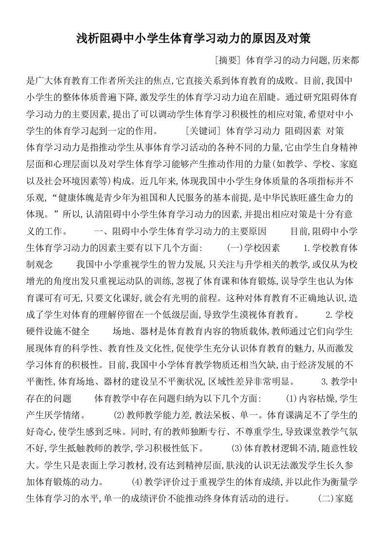 浅析阻碍中小学生体育学习动力的原因及对策