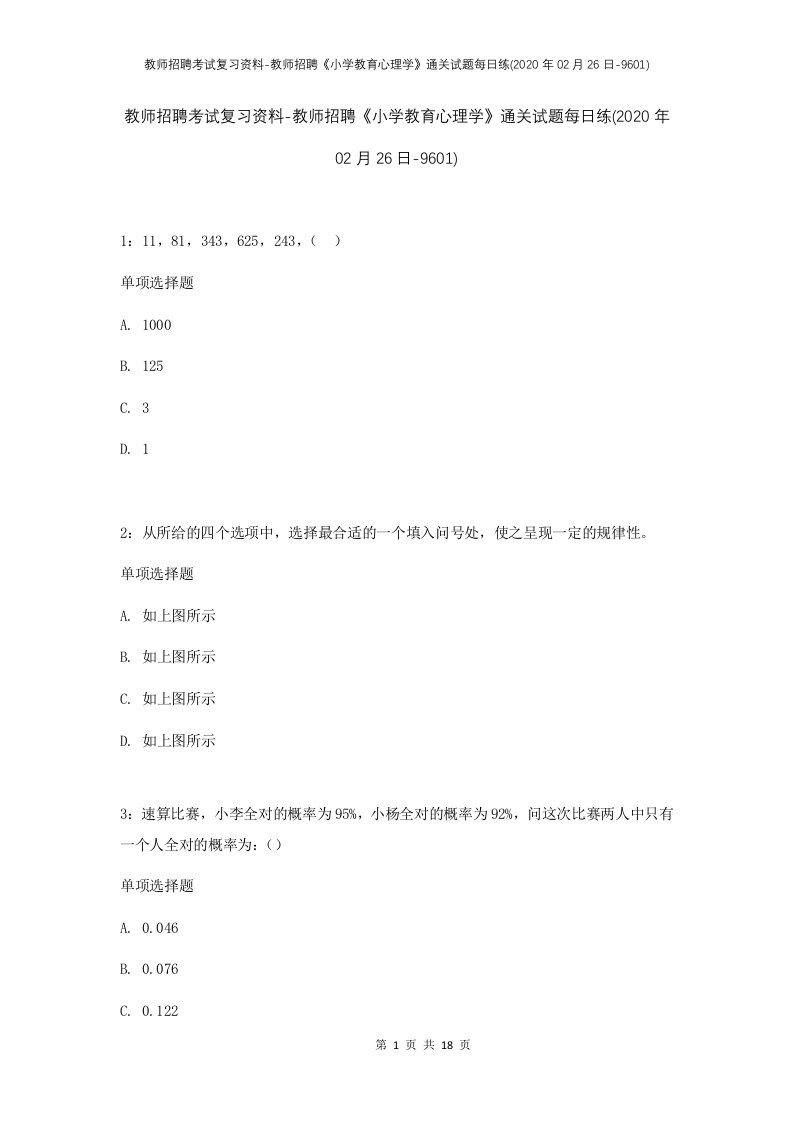 教师招聘考试复习资料-教师招聘小学教育心理学通关试题每日练2020年02月26日-9601_2