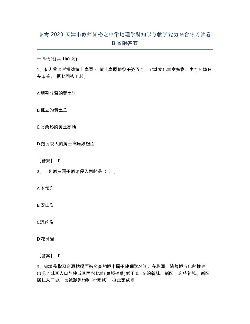 备考2023天津市教师资格之中学地理学科知识与教学能力综合练习试卷B卷附答案