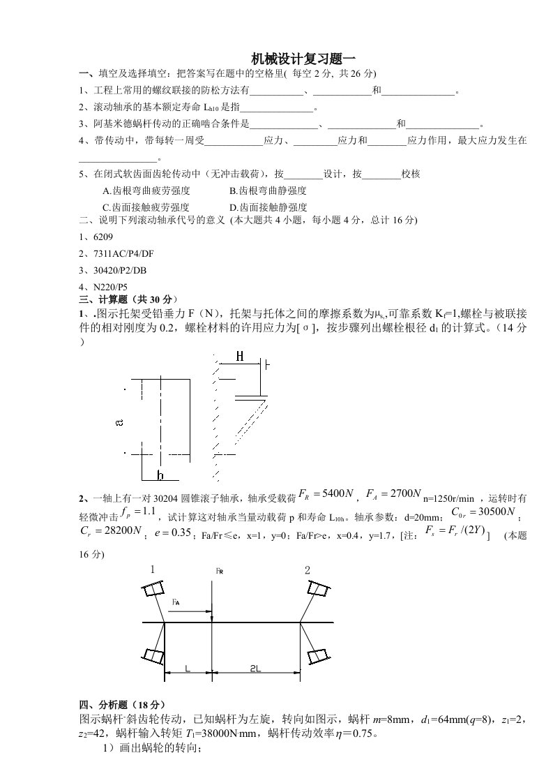 江苏大学机械设计考研复习题[1]