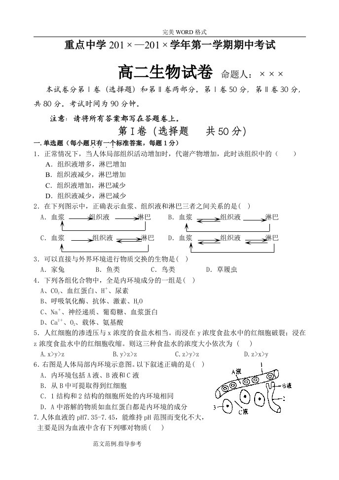 高二年级上学期期中考试生物试题[卷][含答题纸及答案解析新课标版]